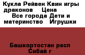 Кукла Рейвен Квин игры драконов  › Цена ­ 1 000 - Все города Дети и материнство » Игрушки   . Башкортостан респ.,Сибай г.